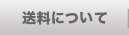 送料について